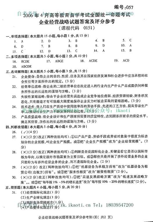 自考00151企业经营战略2006年4月真题标准答案及评分参考