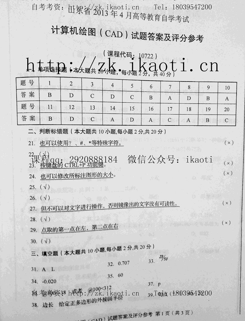 自考10722计算机绘图(cad)》(山东)2013年4月标准答案