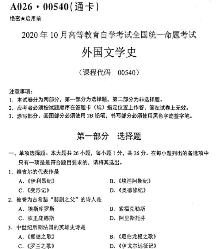 自考00540外国文学史2020年10月真题试卷